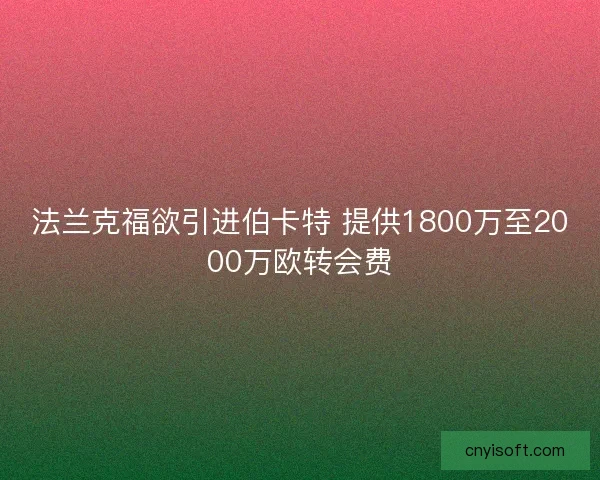 法兰克福欲引进伯卡特 提供1800万至2000万欧转会费